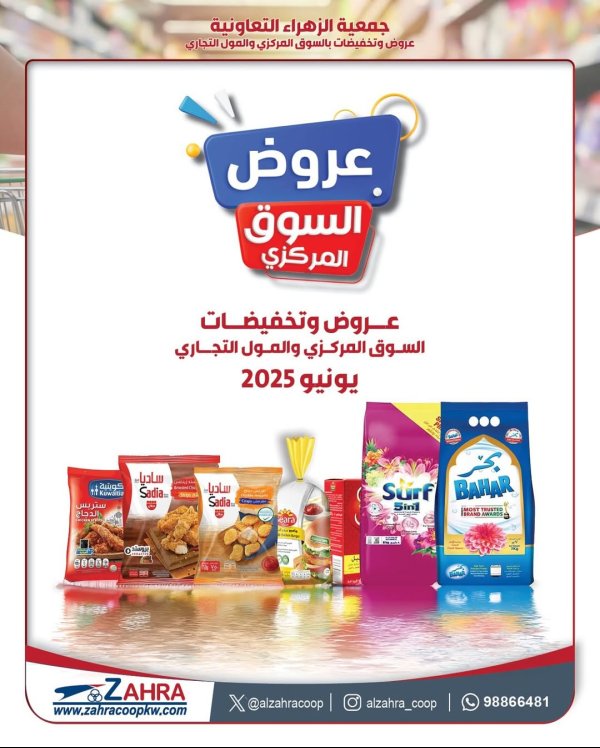 عروض جمعية الزهراء التعاونية من 26 يونيو 2025 السوق المركزى