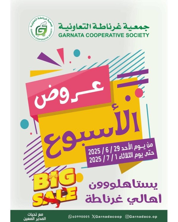 عروض جمعية غرناطة التعاونية  من 29 يونيو حتى 1 يوليو 2025 عروض الأسبوع