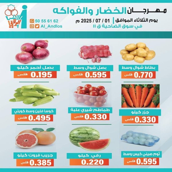 عروض جمعية الأندلس والرقعى التعاونية الثلاثاء 1 يوليو 2025 الخضار والفاكهة