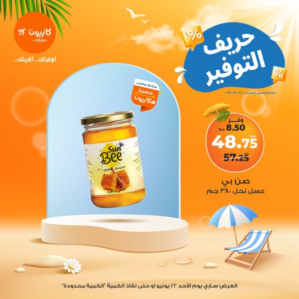عروض كازيون ماركت اليوم الأحد 22 يونيو 2025 حريف التوفير