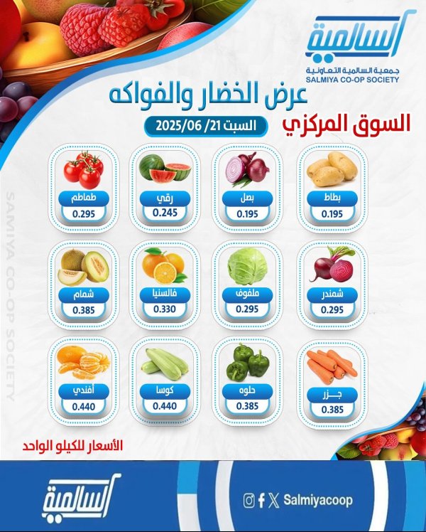 عروض جمعية السالمية السوق المركزى السبت 21 يونيو 2025 الفاكهة والخضار