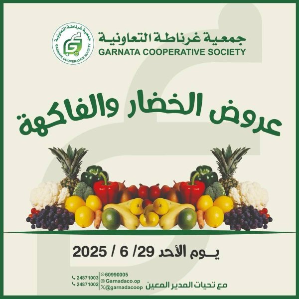 عروض جمعية غرناطة التعاونية الأحد 29 يونيو 2025 خضار وفاكهة