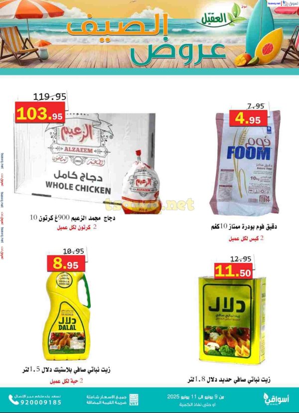 عروض أسواق العقيل السعودية من 9 حتى 11 يونيو 2025 عروض الصيف