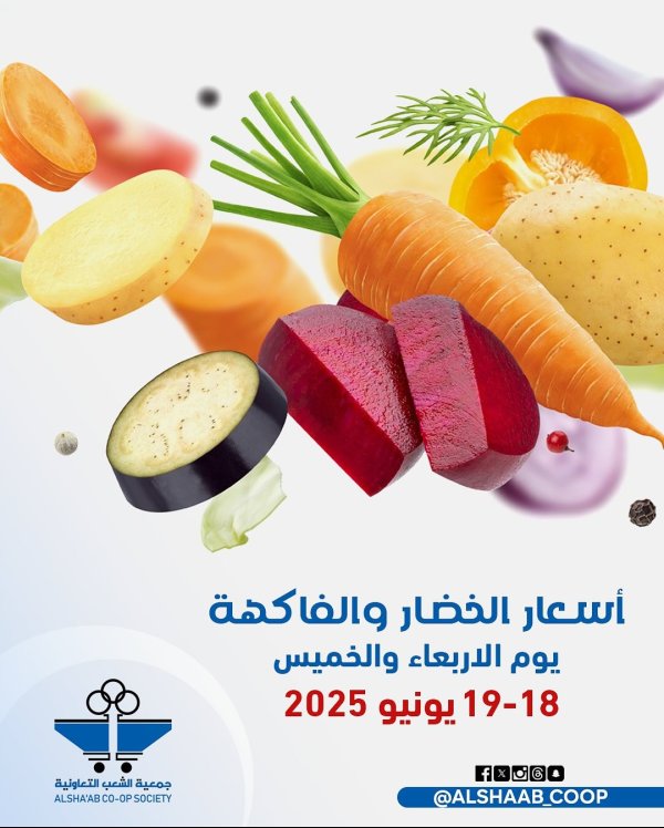 عروض جمعية الشعب الكويت من 18 حتى 19 يونيو 2025 الخضار والفاكهة
