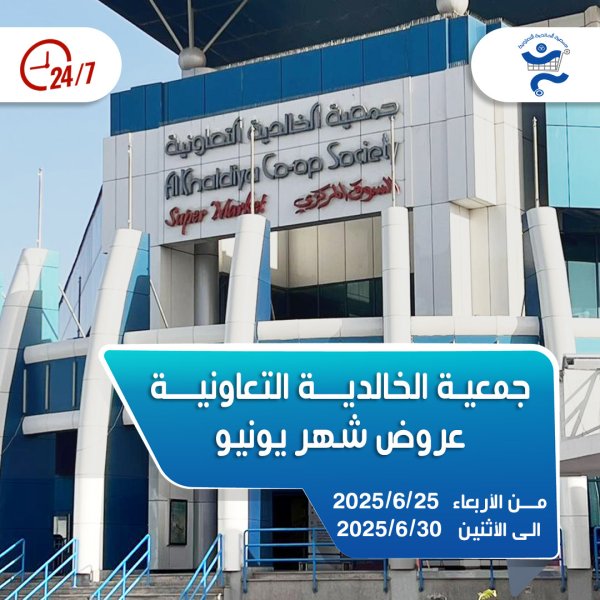 عروض جمعية الخالدية الكويت  من 25 حتى 30 يونيو 2025 عروض شهر يونيو
