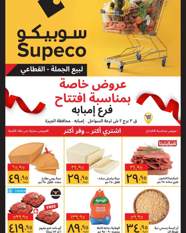 عروض سوبيكو فرع إمبابة من 25 يونيو 2025 عروض الإفتتاح