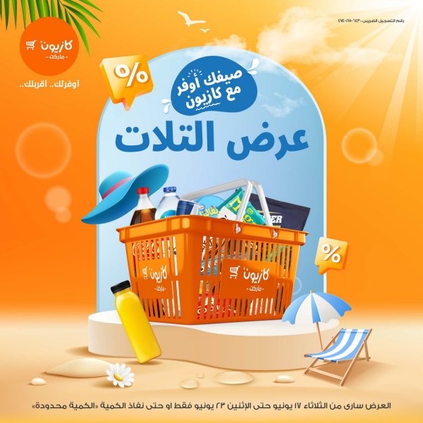 عروض كازيون من يوم الثلاثاء 17 حتى 23 يونيو 2025 صيفك أوفر