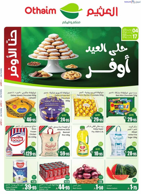عروض أسواق العثيم السعودية  من 4 حتى 17 يونيو 2025 حلى العيد أوفر