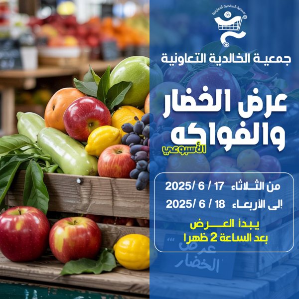 عروض جمعية الخالدية من 17 حتى 18 يونيو 2025 الخضار والفاكهة