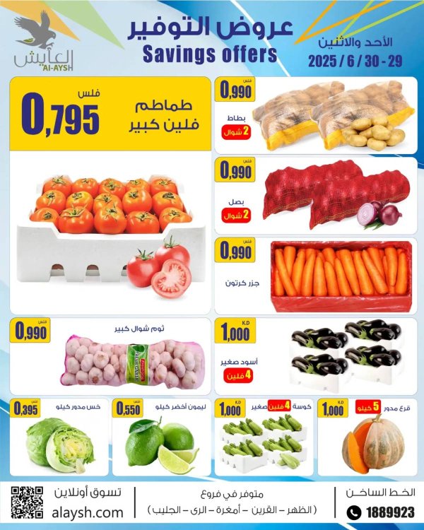 عروض سوق العايش المركزى من 29 حتى 30 يونيو 2025 عروض التوفير