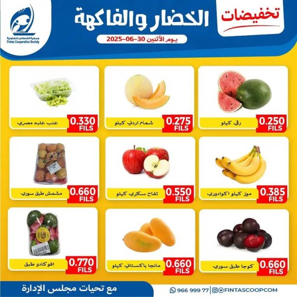 عروض جمعية الفنطاس التعاونية الإثنين 30 يونيو 2025 خضار وفاكهة