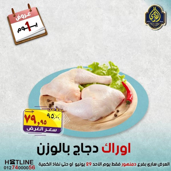 عروض الصردى جملة ماركت  الأحد 29 يونيو 2025 عروض اليوم الواحد