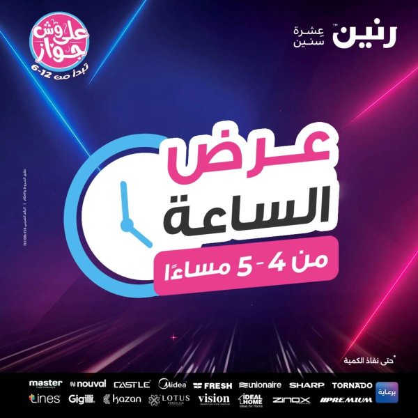 عرض الساعة من رنين يوم الثلاثاء 17 يونيو 2025 عرض رنين اليوم