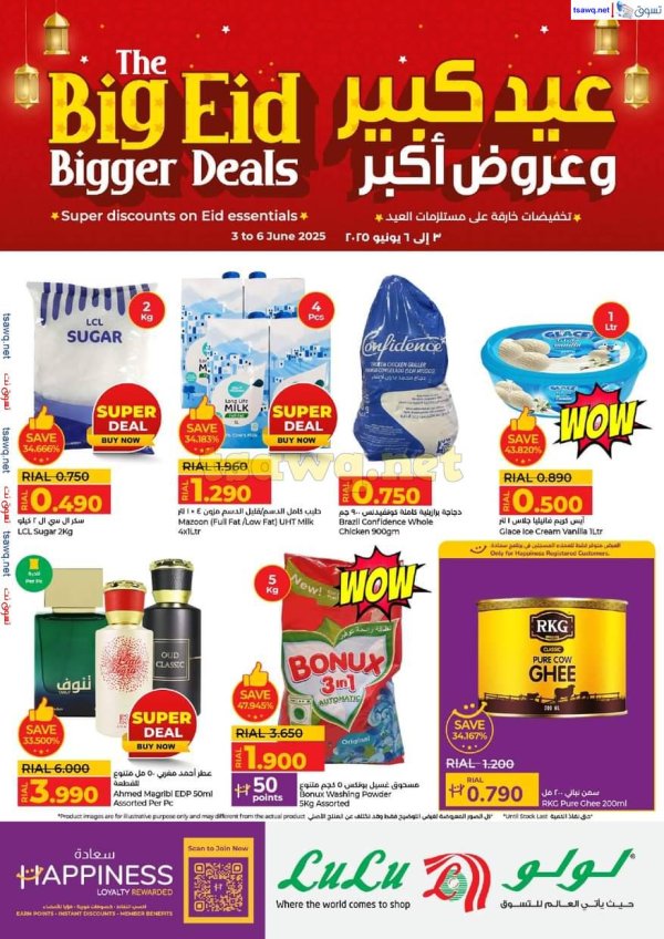 عروض لولو عمان  من 3 حتى 6 يونيو 2025 عيد كبير و عروض أكبر