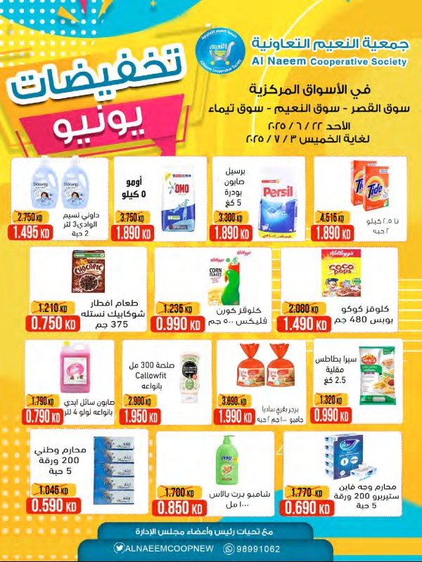 عروض جمعية النعيم التعاونية  من 22 يونيو حتى 3 يوليو 2025 تخفيضات يونيو