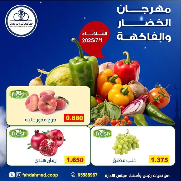 عروض جمعية فهد الأحمد التعاونية الثلاثاء 1 يوليو 2025 الخضار والفاكهة