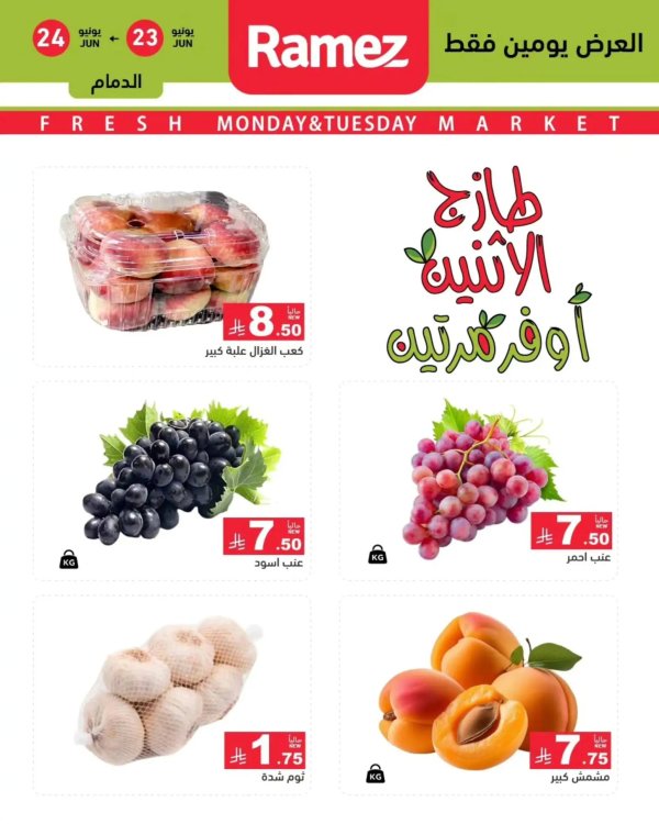 عروض رامز السعودية  من 23 حتى 24 يونيو 2025 صفقات الطازج