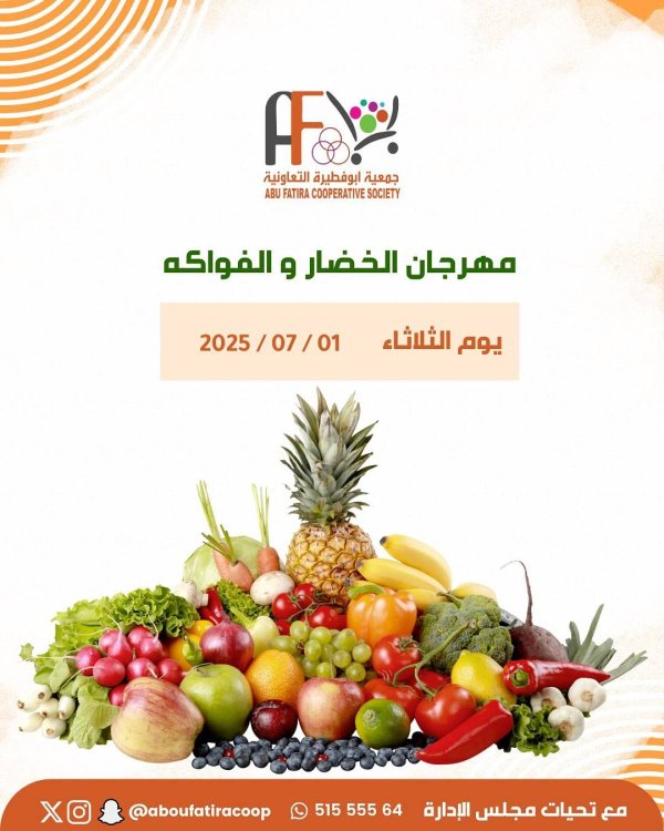 عروض جمعية أبو فطيرة التعاونية  الثلاثاء 1 يوليو 2025 خضار وفاكهة
