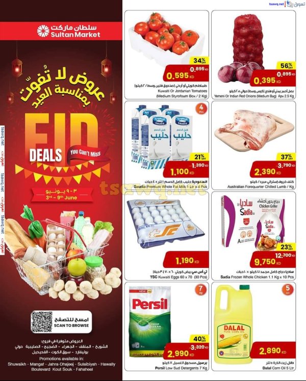 عروض سلطان ماركت الكويت من 3 حتى 9 يونيو 2025 عروض العيد
