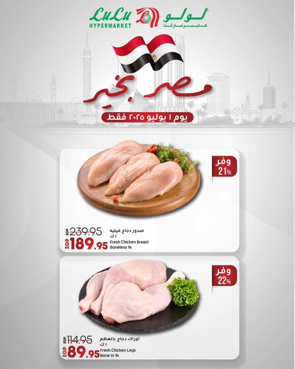 عروض لولو هايبر مصر الثلاثاء 1 يوليو 2025 مصر بخير