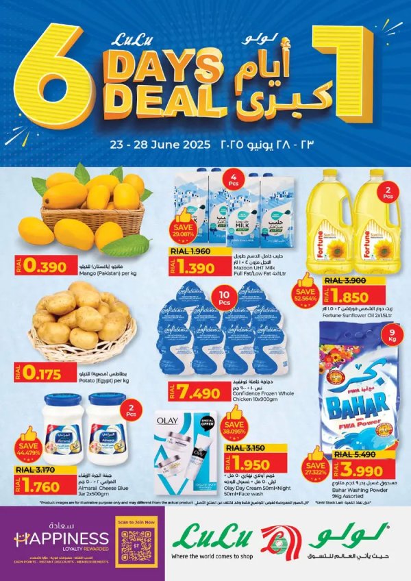 عروض لولو عمان من 23 حتى 28 يونيو 2025 6 أيام كبرى