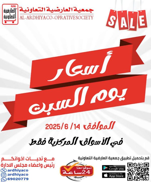 عروض جمعية العارضية التعاونية السبت 14 يونيو 2025 أسعار يوم السبت