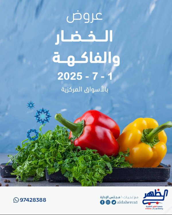 عروض جمعية ضاحية الظهر الكويت الثلاثاء 1 يوليو 2025 الخضار والفاكهة