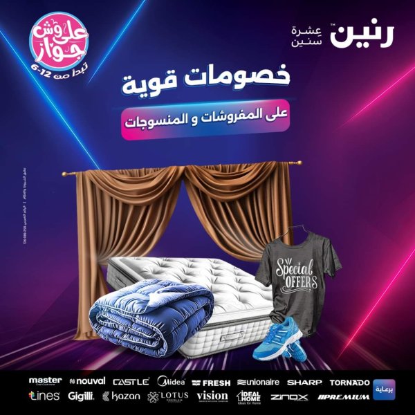 عروض رنين الأربعاء 18 يونيو 2025 المفروشات الملابس وأحذية