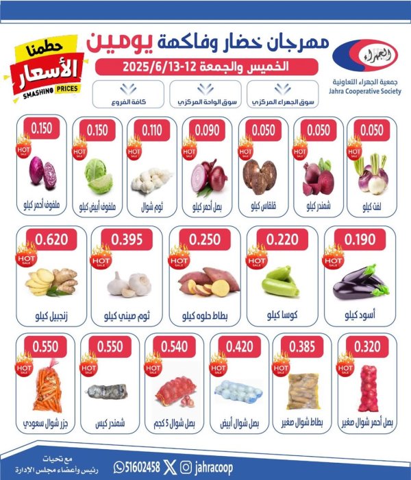 عروض جمعية الجهراء الكويت من 12 حتى 13 يونيو 2025 خضار وفاكهة