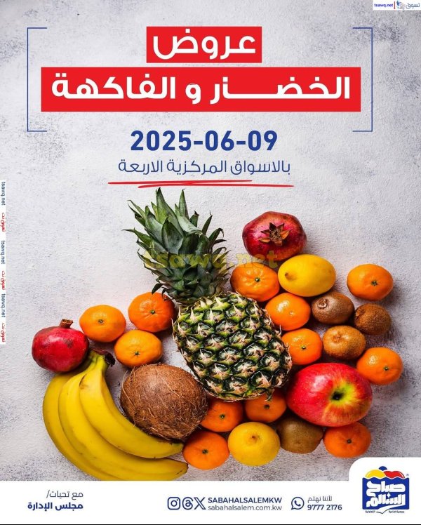عروض جمعية صباح السالم اليوم الأثنين 9 يونيو 2025 خضار وفاكهة