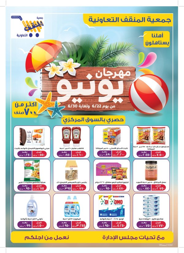 عروض جمعية المنقف الكويت  من 22 حتى 30 يونيو 2025 مهرجان يونيو