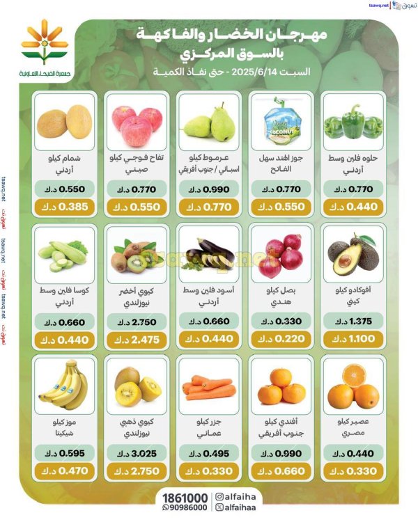عروض جمعية الفيحاء الكويت من السبت 14 يونيو 2025 الخضار والفاكهة
