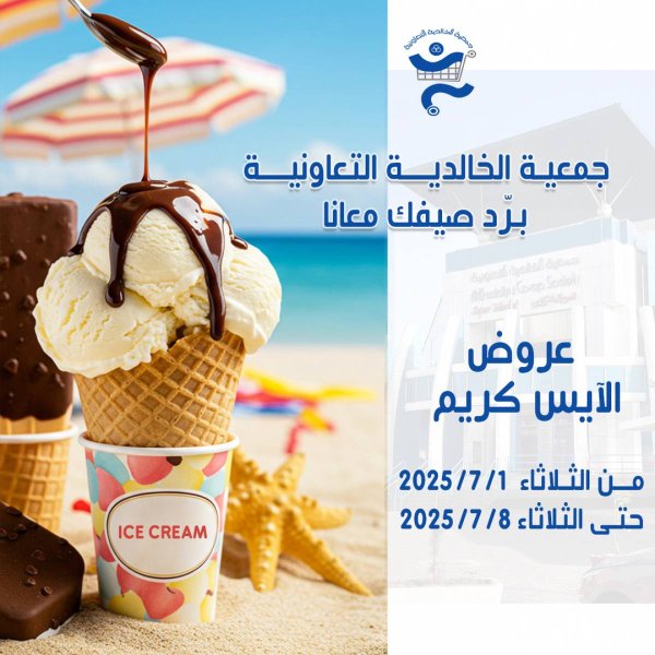 عروض جمعية الخالدية الكويت من 1 حتى 8 يوليو 2025 عروض الآيس كريم