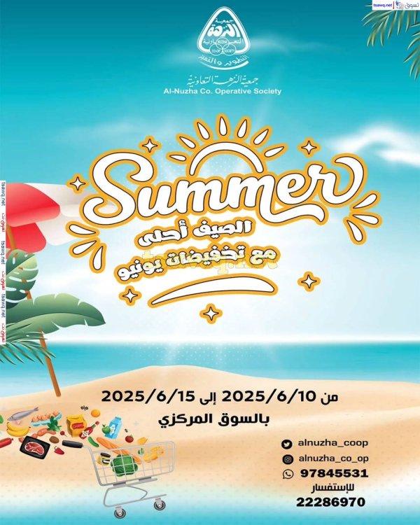 عروض جمعية النزهة التعاونية من 10 حتى 15 يونيو 2025 عروض الصيف
