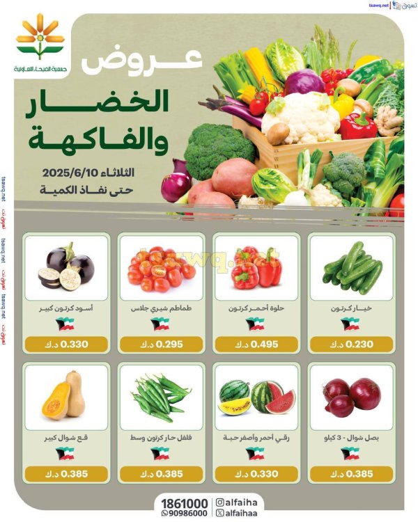 عروض جمعية الفيحاء الكويت الثلاثاء 10 يونيو 2025 الخضار والفاكهة