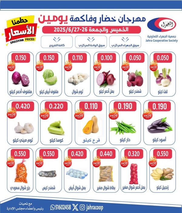 عروض جمعية الجهراء الكويت من 26 حتى 27 يونيو 2025 خضار وفاكهة