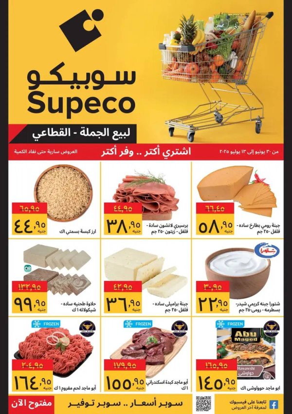 عروض سوبيكو مصر من 30 يونيو حتى 13 يوليو 2025 اشتري أكثر ووفر اكثر