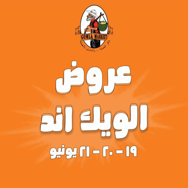 عروض جملة ماركت  من 19 حتى 21 يونيو 2025 الويك اند