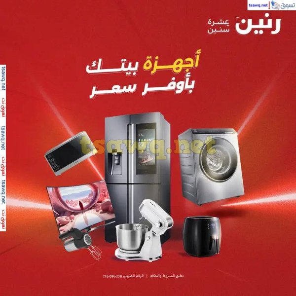 عروض رنين يوم الثلاثاء والأربعاء  من 3 حتى 4 يونيو 2025 الأجهزة الكهربائية