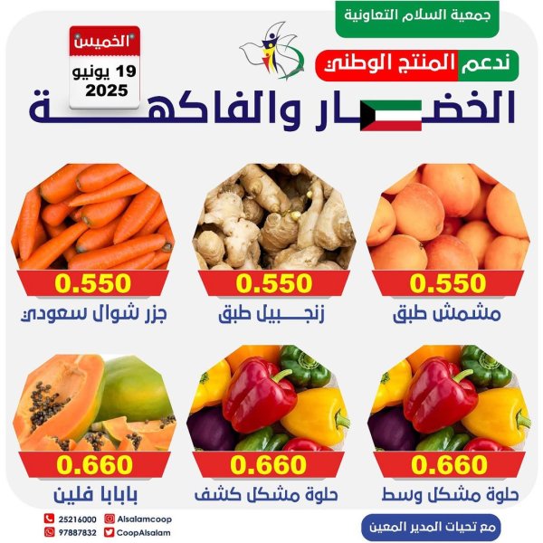 عروض جمعية السلام التعاونية الخميس 19 يونيو 2025 الخضار والفاكهة