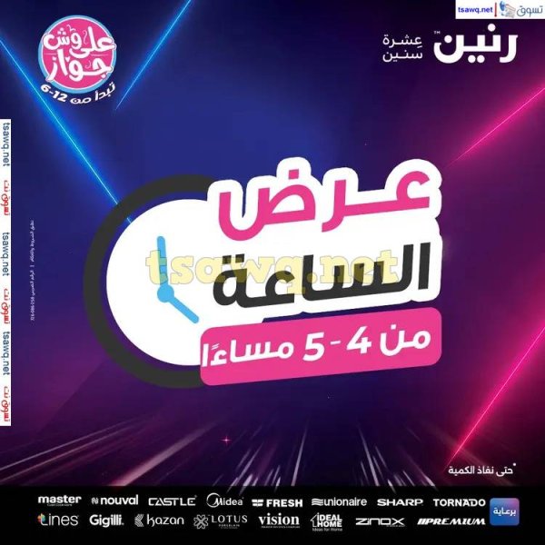 عرض الساعة من رنين اليوم الجمعة 13 يونيو 2025 عرض رنين اليوم