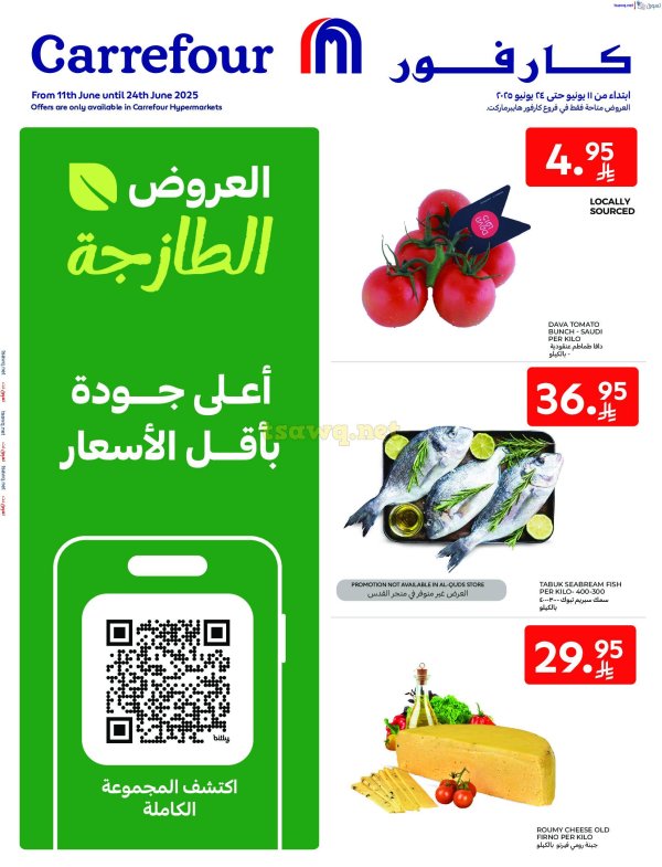 عروض كارفور هايبر ماركت السعودية حتى 24 يونيو 2025 العروض الطازجة
