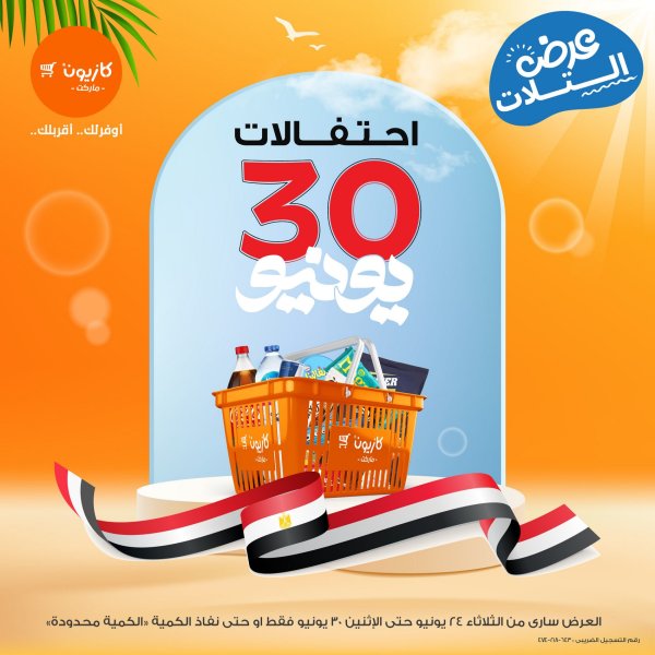 عروض كازيون من يوم الثلاثاء 24 حتى 30 يونيو 2025 عرض التلات