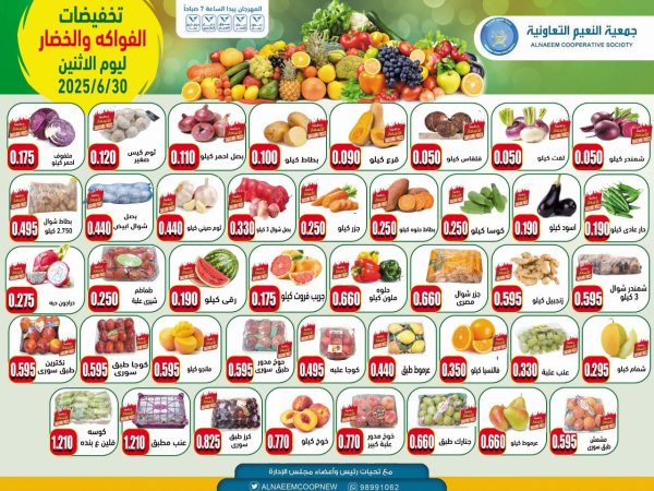 عروض جمعية النعيم التعاونية يوم الإثنين 30 يونيو 2025 خضار وفاكهة