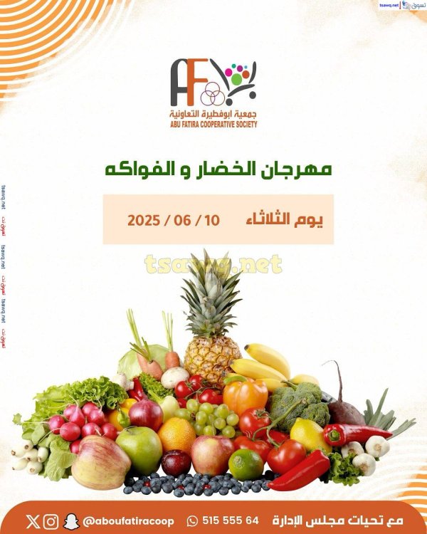 عروض جمعية أبو فطيرة التعاونية الثلاثاء 10 يونيو 2025 خضار وفاكهة