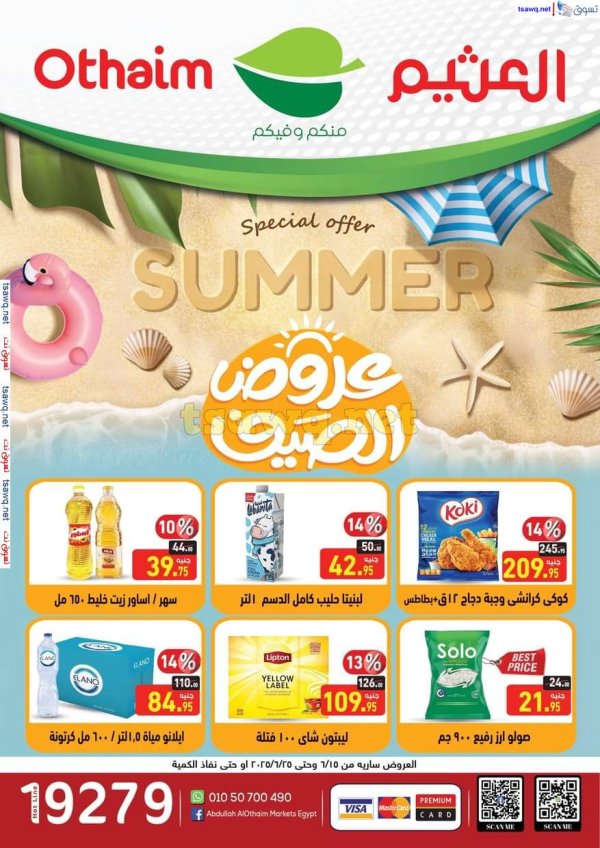 عروض أسواق العثيم مصر  من 15 حتى 25 يونيو 2025 عروض الصيف