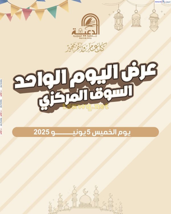 عروض جمعية الدعية التعاونية  الخميس 5 يونيو  2025 مهرجان اليوم الواحد