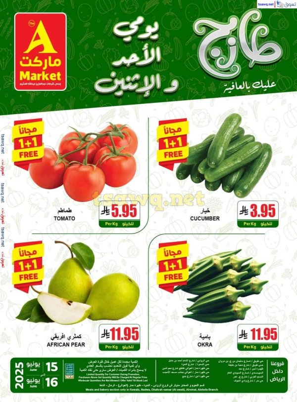 عروض ايه ماركت الرياض من 15 حتى 16 يونيو 2025 عروض الطازج