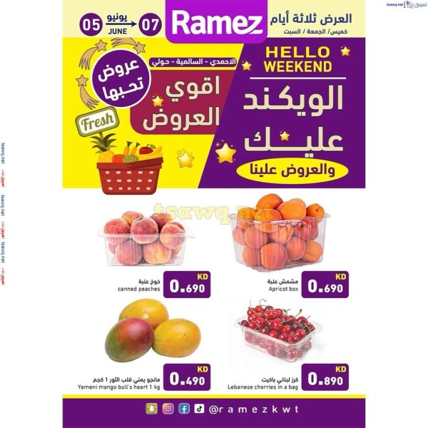 عروض أسوق رامز الكويت من 5 حتى 7 يونيو 2025 عروض نهاية الأسبوع