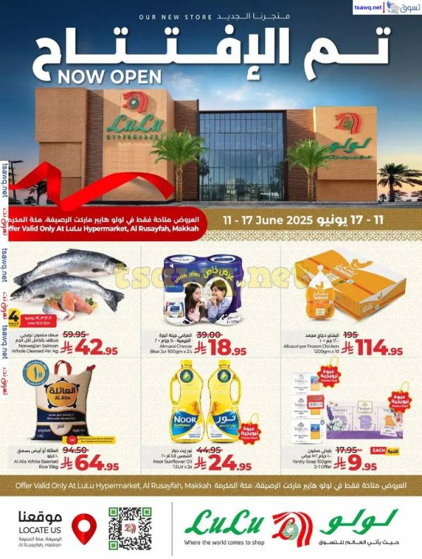 عروض لولو الرصيفة مكة السعودية  من 11 حتى 17 يونيو  2025 تم الإفتتاح